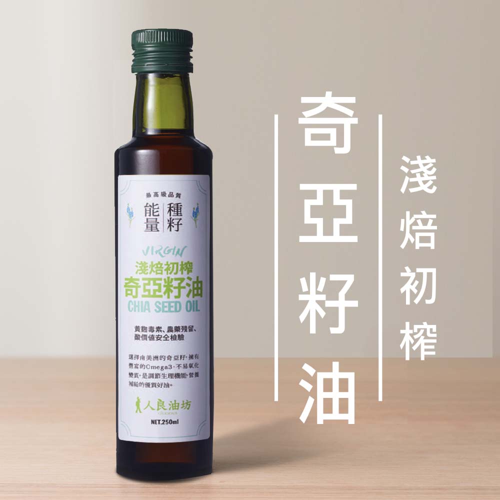 奇亞籽油 淺焙初榨奇亞籽油_人良油坊