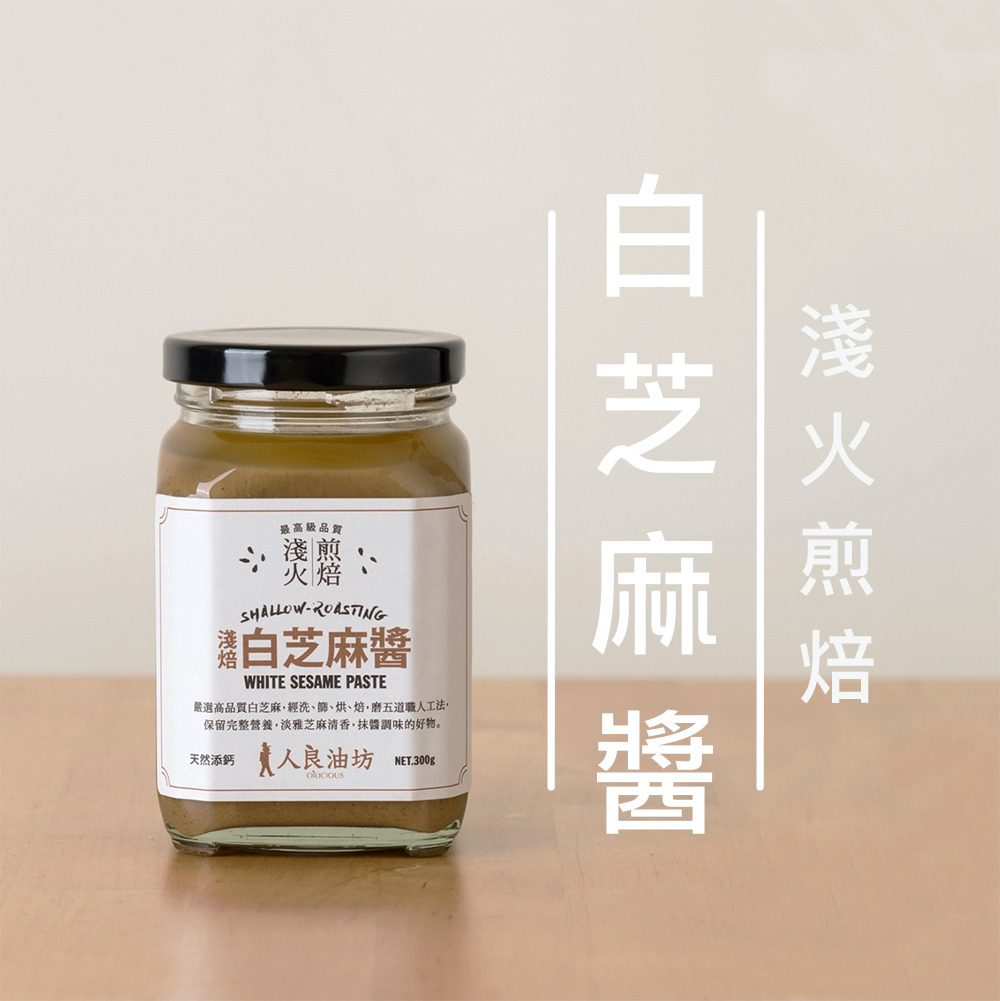 白芝麻醬 淺火煎焙白芝麻醬_人良油坊