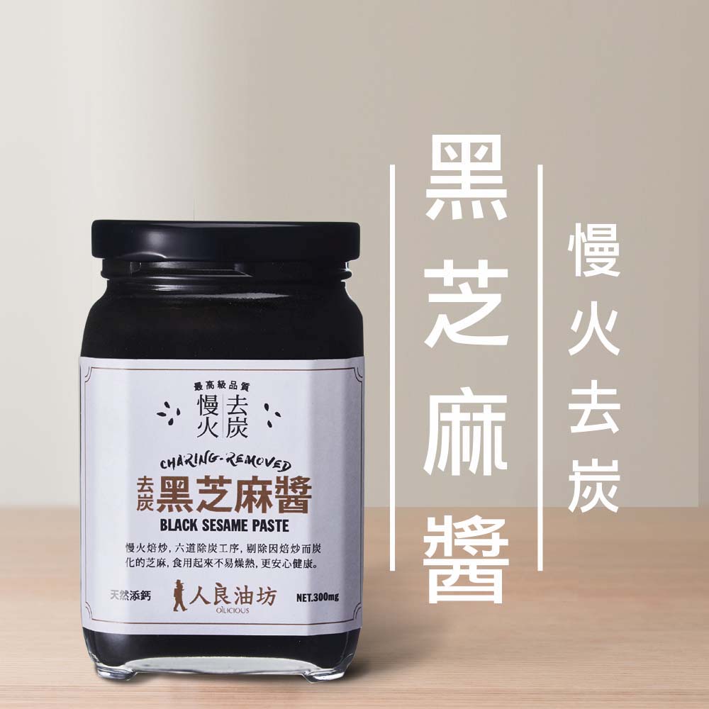 黑芝麻醬 慢火去炭黑芝麻醬_人良油坊