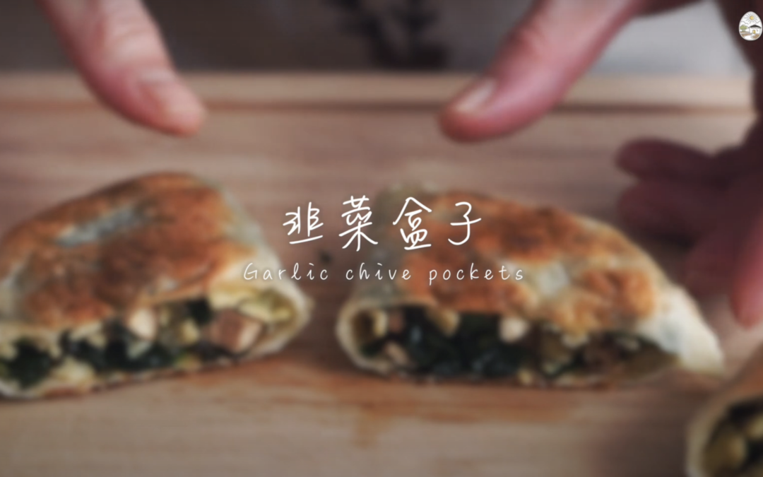 韭菜盒子食譜-橄欖油料理