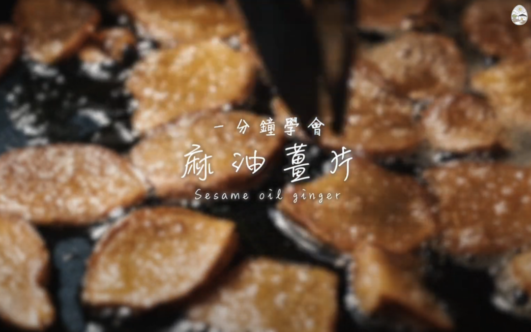 麻油薑片食譜-苦茶油黑芝麻油料理
